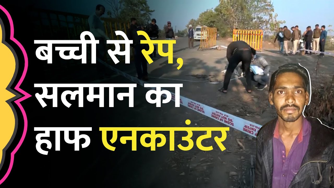 Raisen में 6 साल की बच्ची से Rape करने वाले Salman का Encounter, हिंदू संगठन वाले क्या बोले?