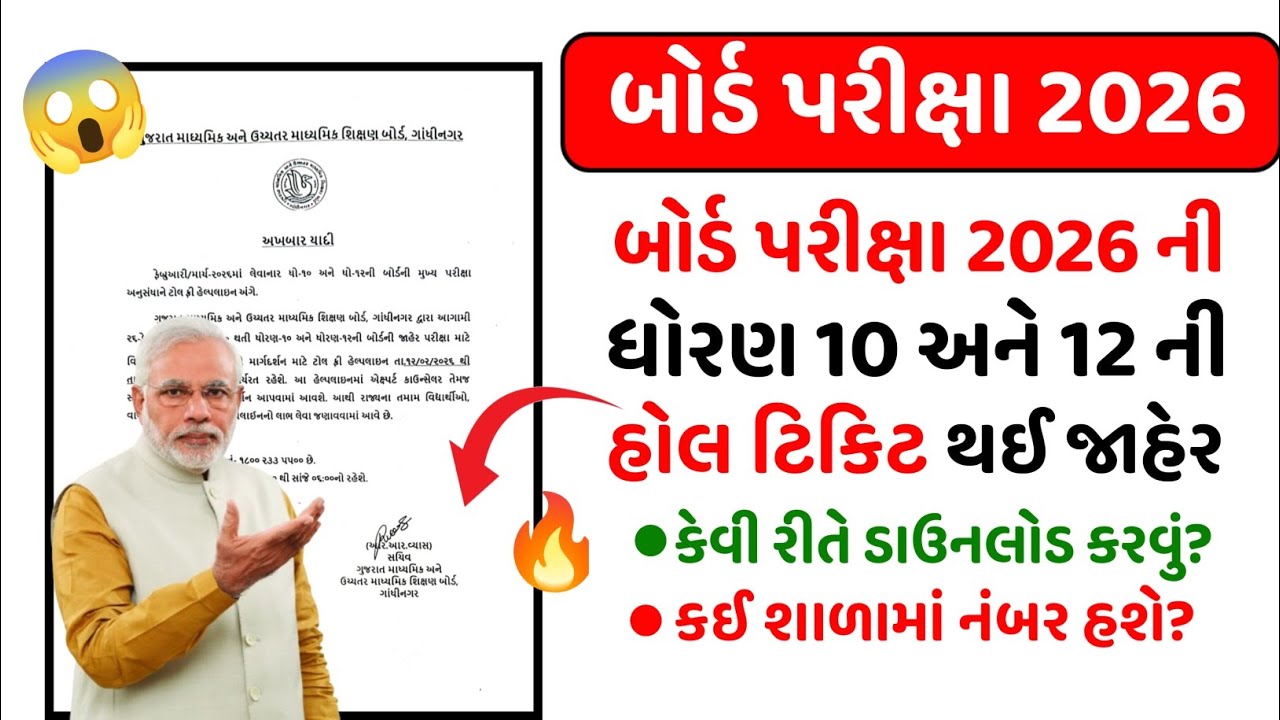 Board Exam 2026 Hall ticket jaher 🔥
