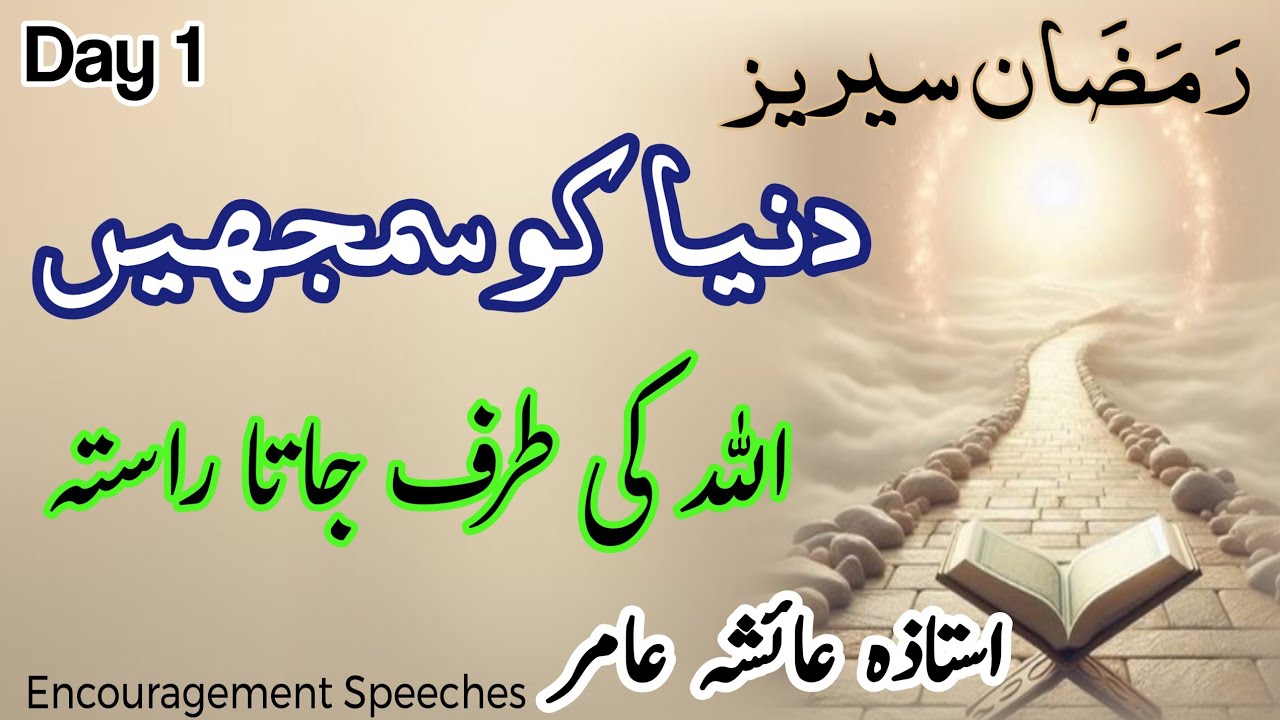 Ramadan Series Day 1 | Understanding The World | The Path To ALLAH | Aiasha Amir