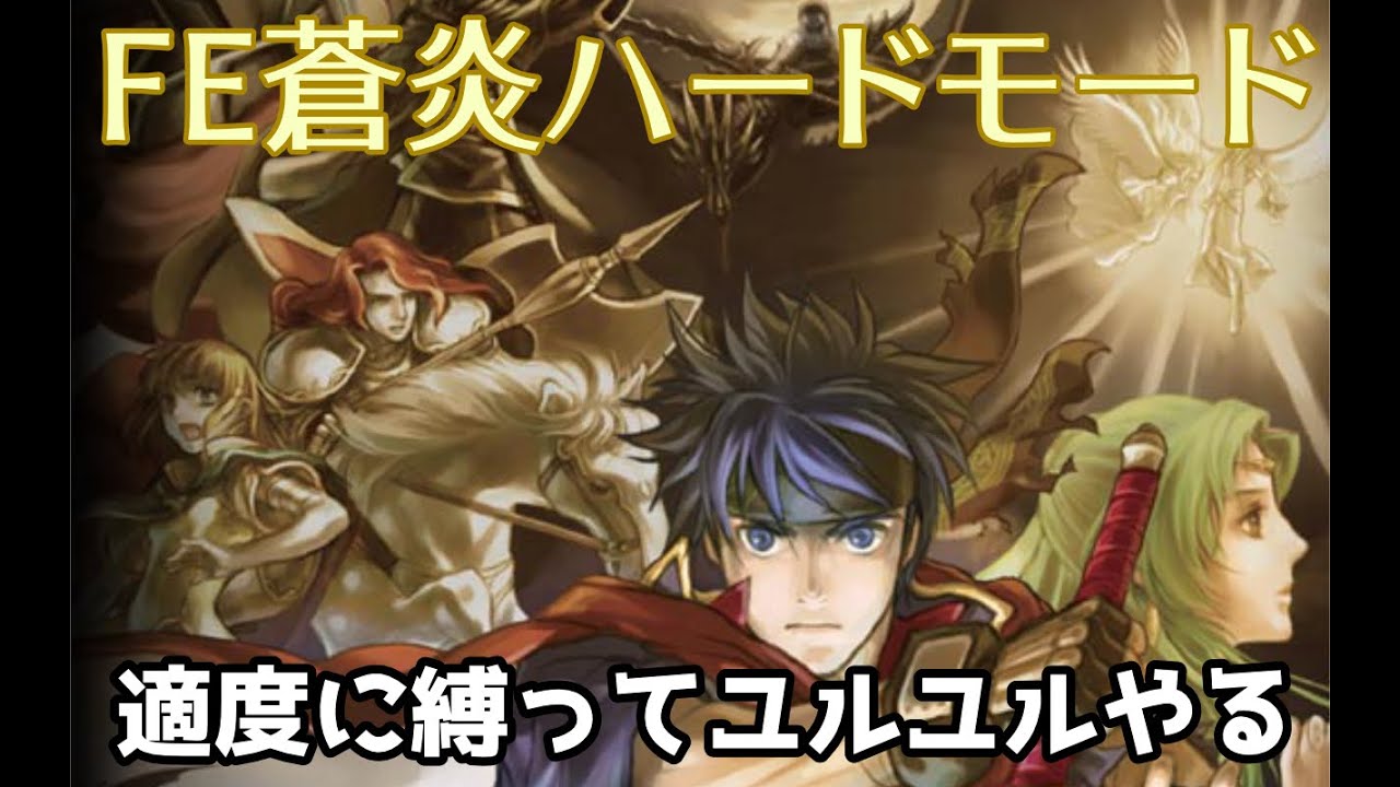 【FE蒼炎ハード】適度に縛ってユルユルやる【縛りプレイ】　#12