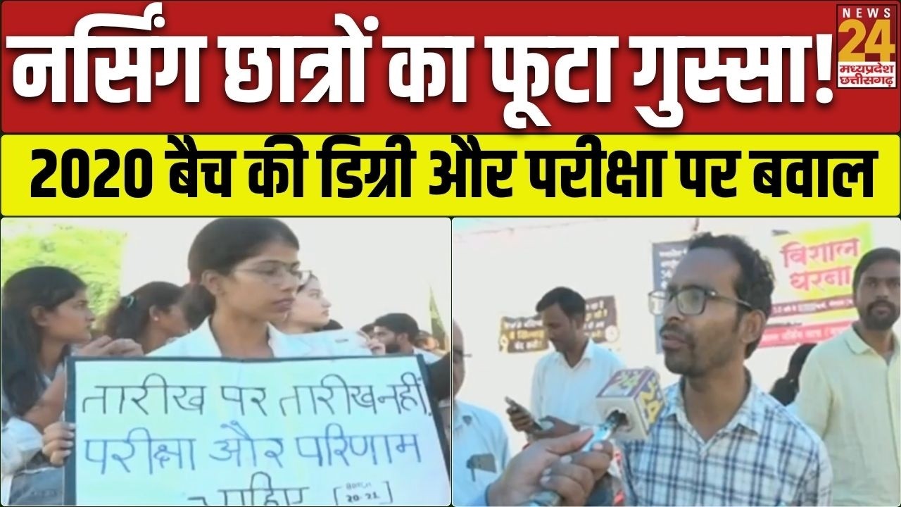 MP Nursing Students Protest:2020 बैच की डिग्री अब तक अधूरी! परीक्षा और रिजल्ट को लेकर भोपाल में बवाल