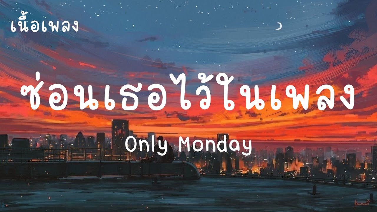 ซ่อนเธอไว้ในเพลง - Only Monday (เนื้อเพลง)