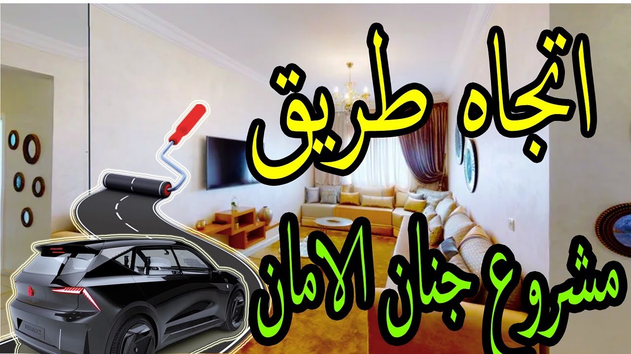 اتجاه طريق مشروع جنان الامان بالرباط تمارة عين عتيق الجديد ابتداءا من  22 مليون🚍🚍