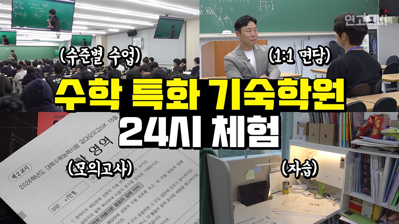 89888을 고려대 보냈다는 전설의 기숙학원 다녀왔습니다 | 연고티비