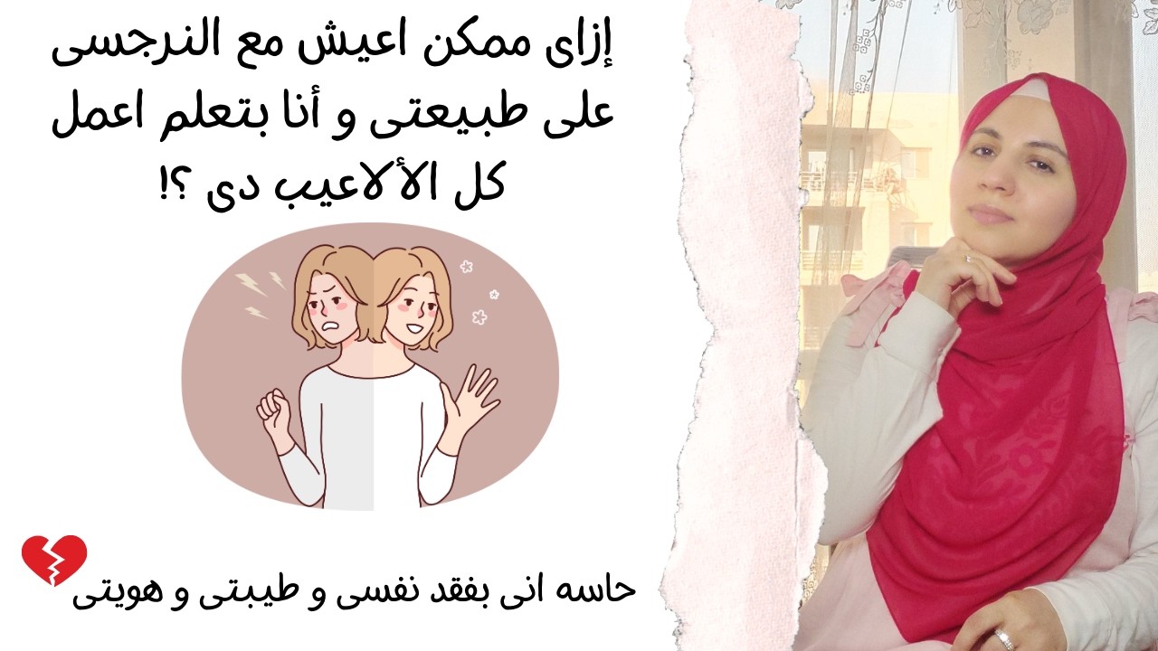 إزاى ممكن اعيش مع النرجسى على طبيعتى و أنا بتعلم اعمل كل الألاعيب دى ؟! حاسه انى بفقد نفسى و طيبتى 💔