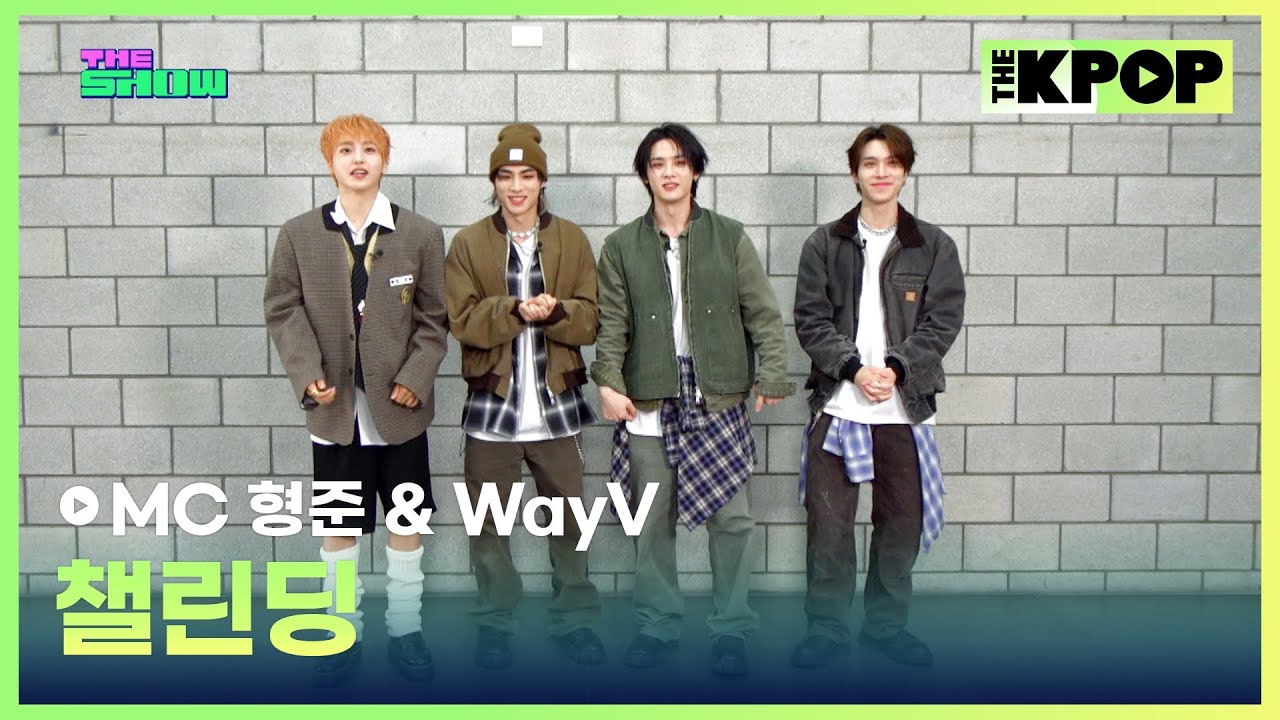 [챌린딩] MC 형준 & WayV [THE SHOW 241203]