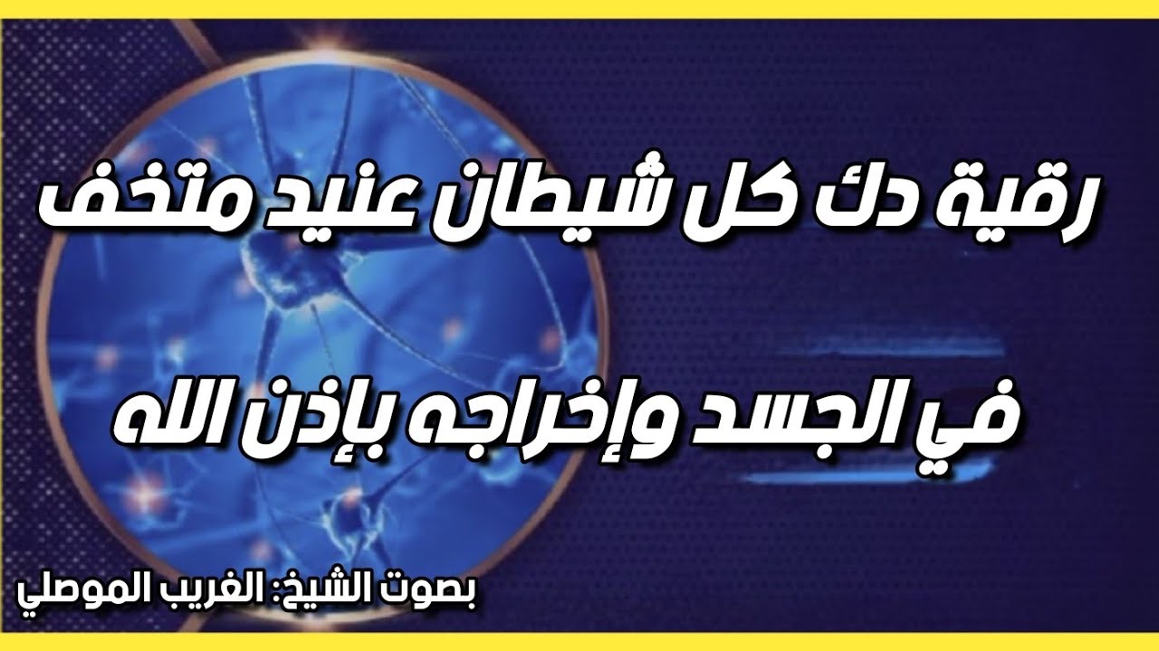 رقية جديدة : رقية دك كل شيطان عنيد متخف في الجسد بإذن الله تعالى . الشيخ الغريب الموصلي