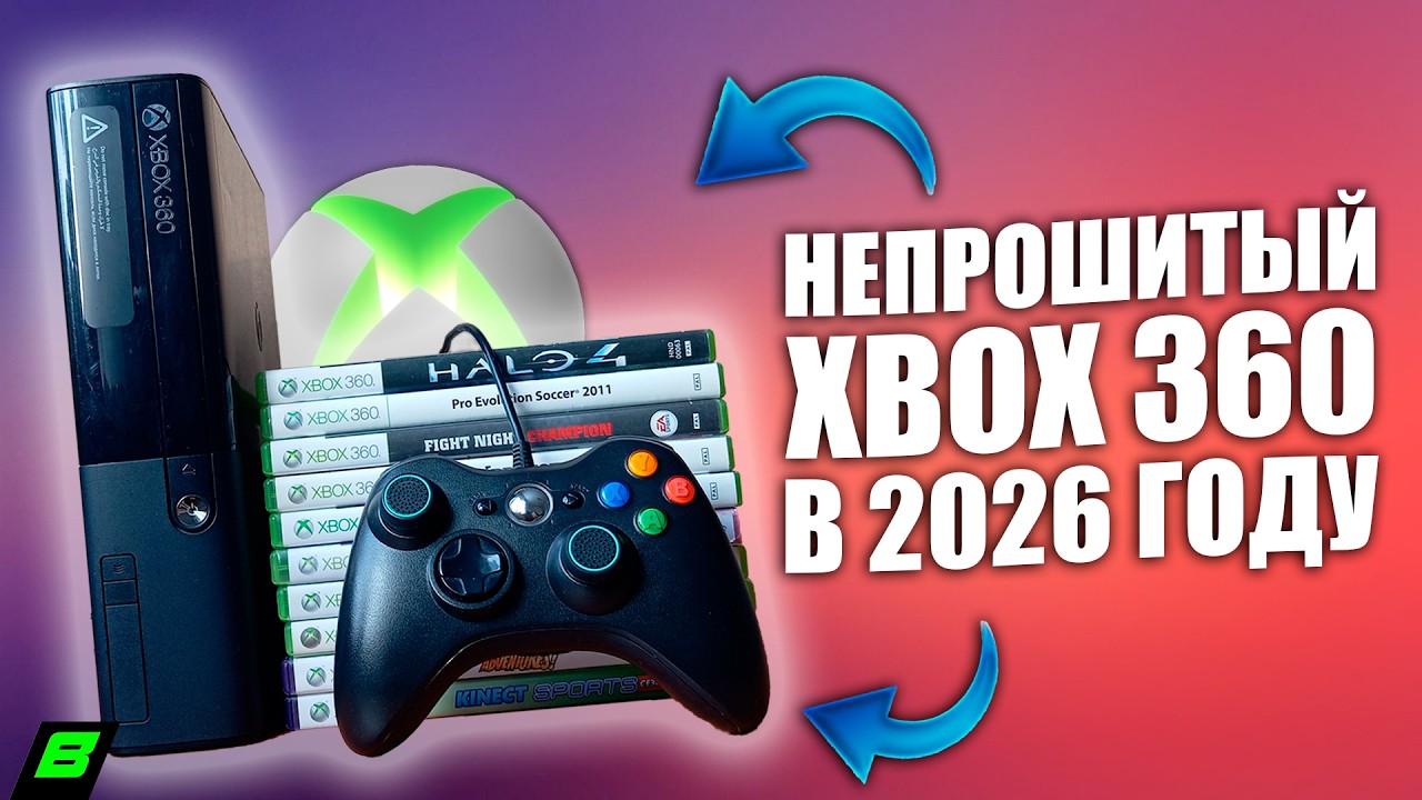 XBOX 360 В 2026 ГОДУ | Обзор