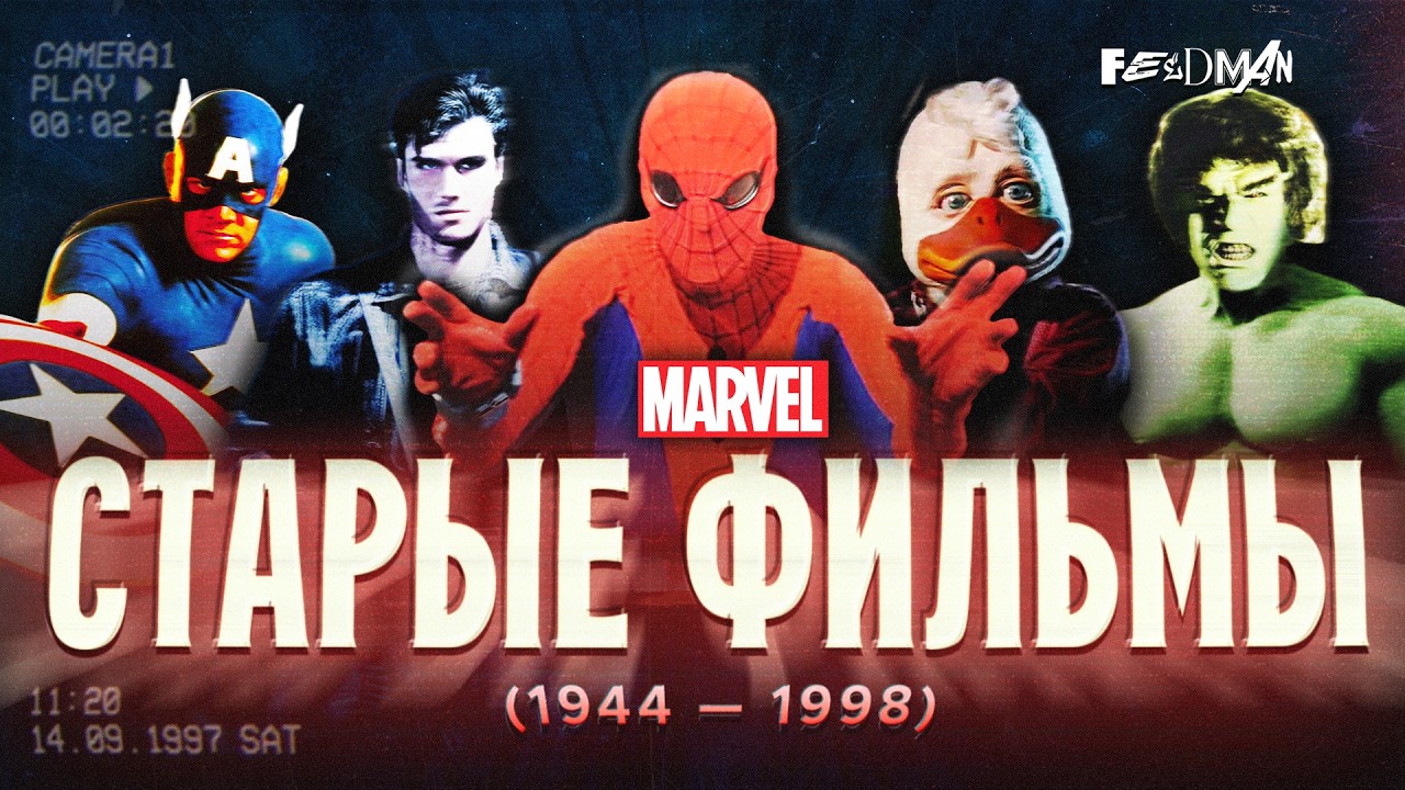 САМЫЕ СТАРЫЕ ФИЛЬМЫ MARVEL (до 1998 года)