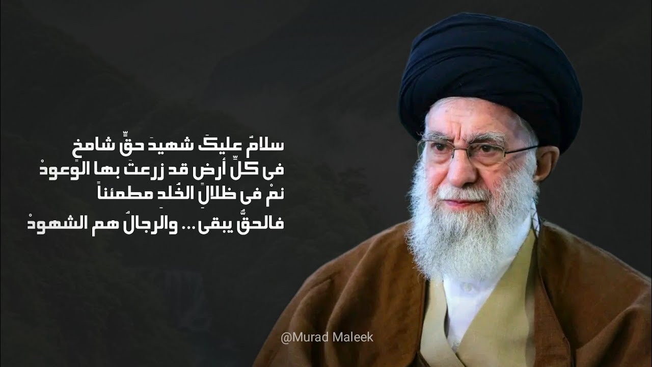 Murad Maleek - Tribute to Shaheed Syed Ali Khomeini (Rahimahullah)