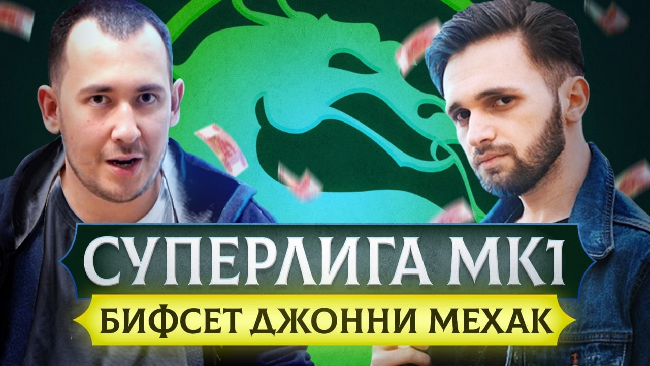 СУПЕРБОЙ ДЖОННИ И МЕХАК: НА ТУРНИРЕ MORTAL KOMBAT 1