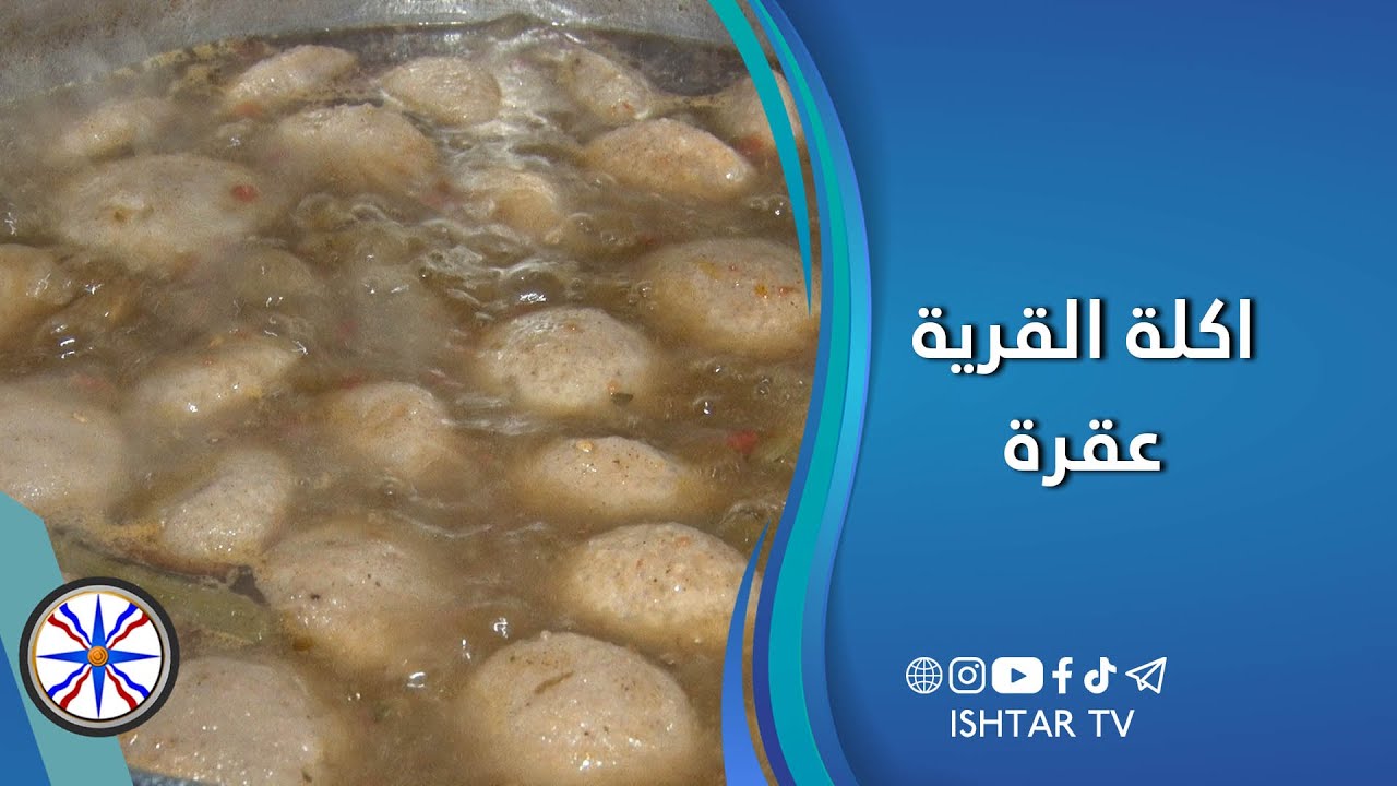 اكلة القرية - عقرة