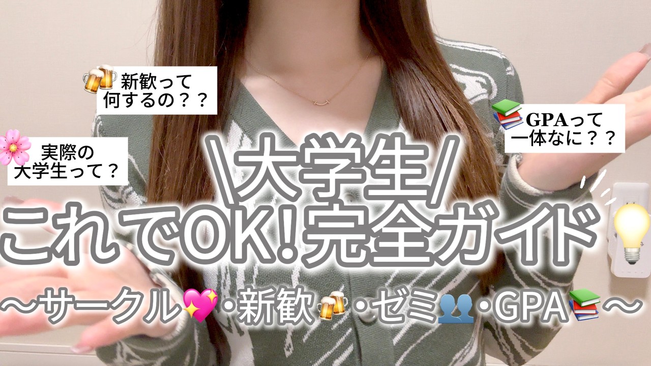 【新大学生🌸】現役生による用語・仕組み完全ガイド💡〜新歓🍻サークル💖ゼミ👥GPA📚実際のイメージ💭〜