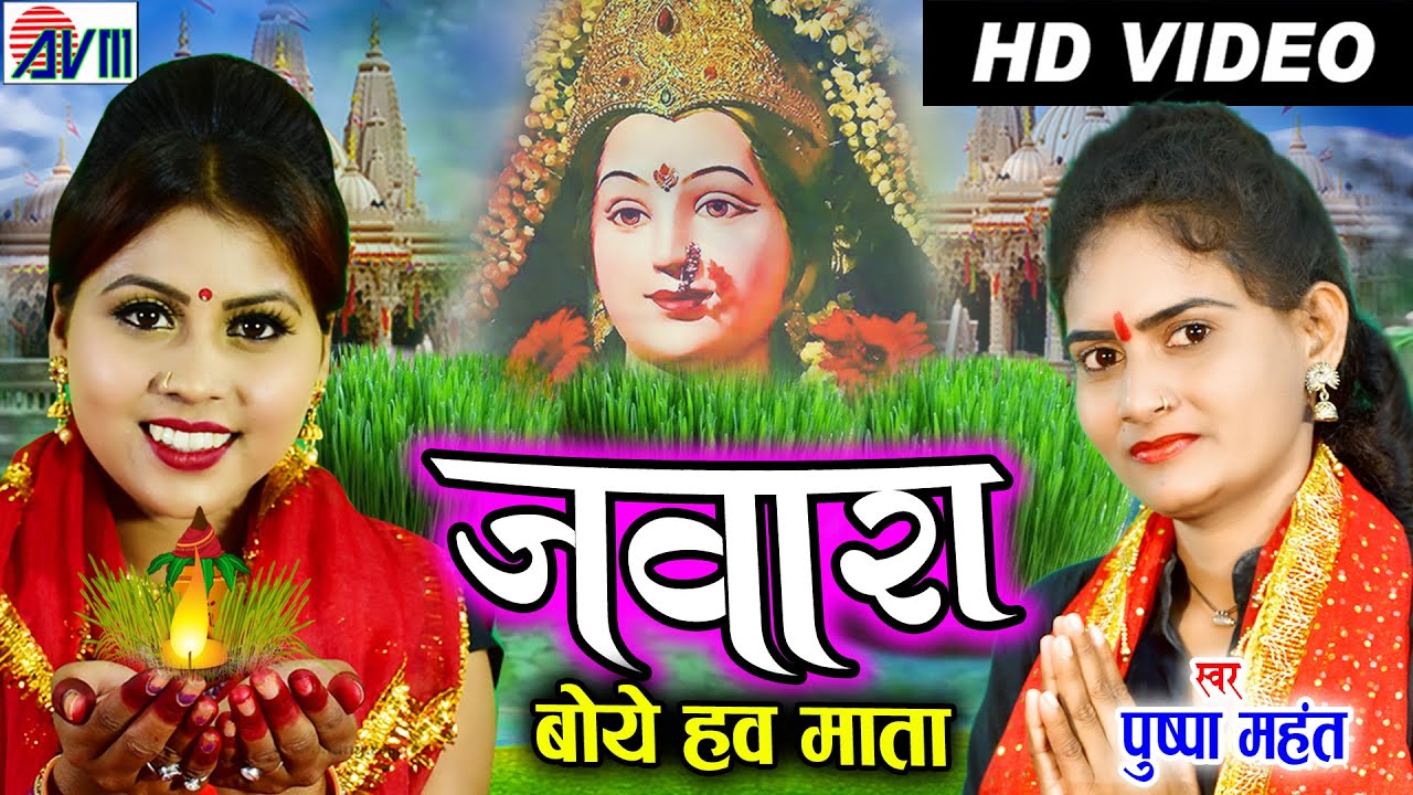 पुष्पा महंत | Pushpa Mahant | Cg Jas Geet | Jawara Boye Haw Mata | New Chhattisgarhi Navratri Bhakti