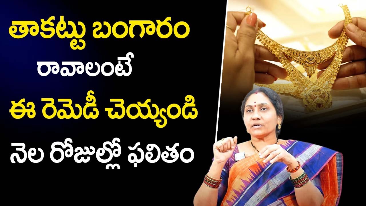 Takattu Pettina Bangaram Ravalante...? | Gold Takattu in Telugu | Nittala Kiranmayi Remedies | TSW