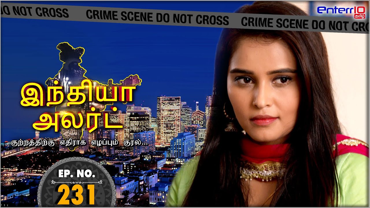 இந்தியா அலர்ட் | உறவின் விலை  | KEEMAT EK RISHTE KI | #Enterr10Tamil #Indiaalert #Tamil