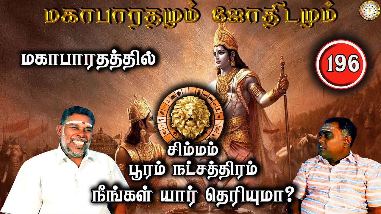 மகாபாரத்தில் பூரம் நட்சத்திரம் யார்? | சிம்மம் | Mahabaratham And Astrology | பகுதி-196 |Renganathan