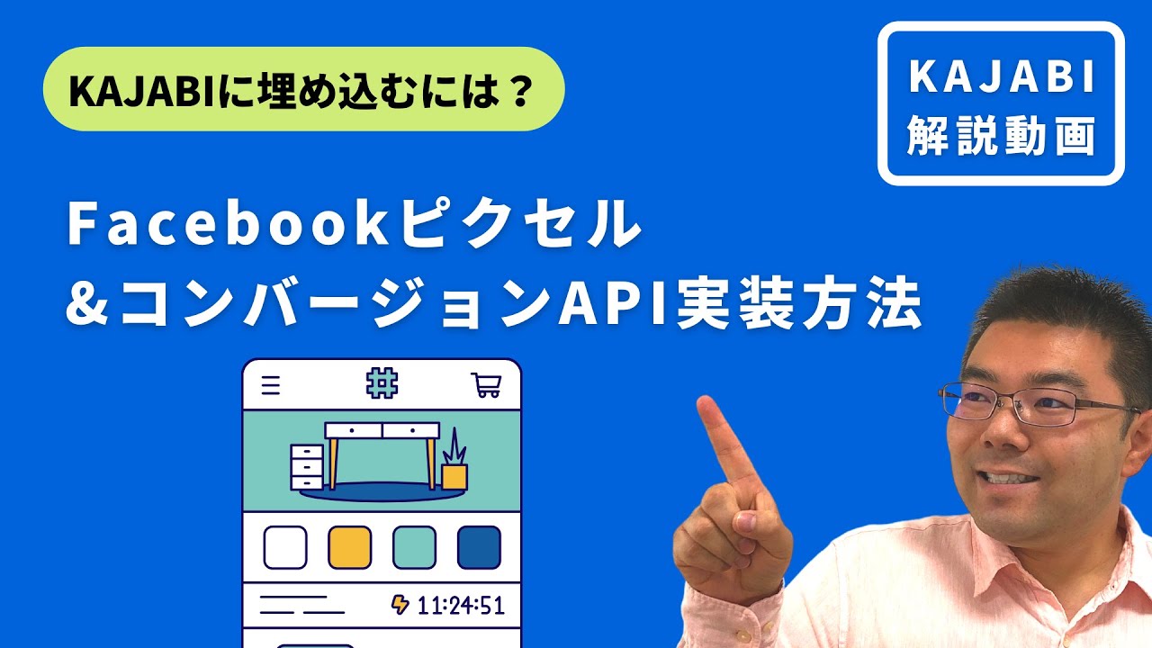 KAJABIにFacebookピクセル、コンバージョンAPIを実装する方法