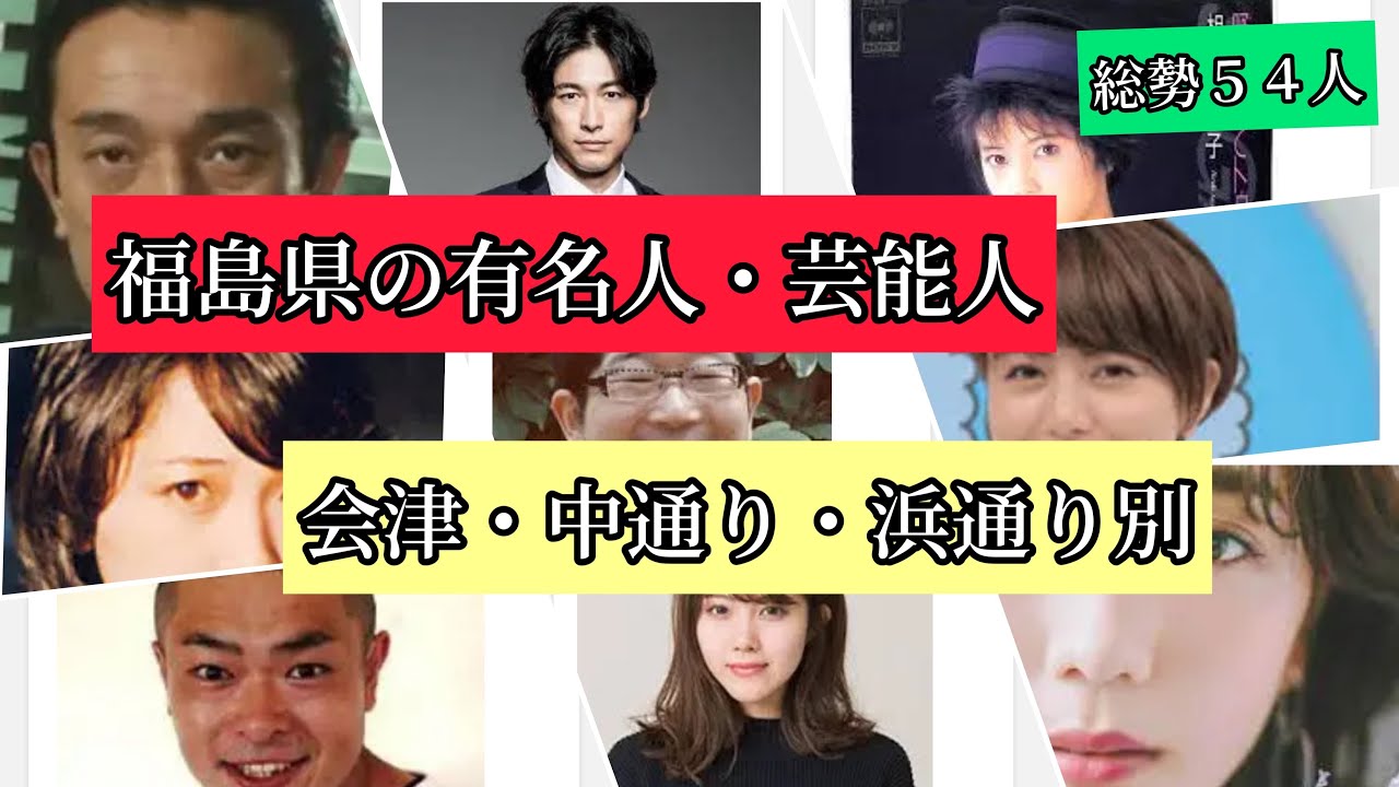 福島県の有名人・芸能人！　三地方(会津　中通り　浜通り) 生年月日！