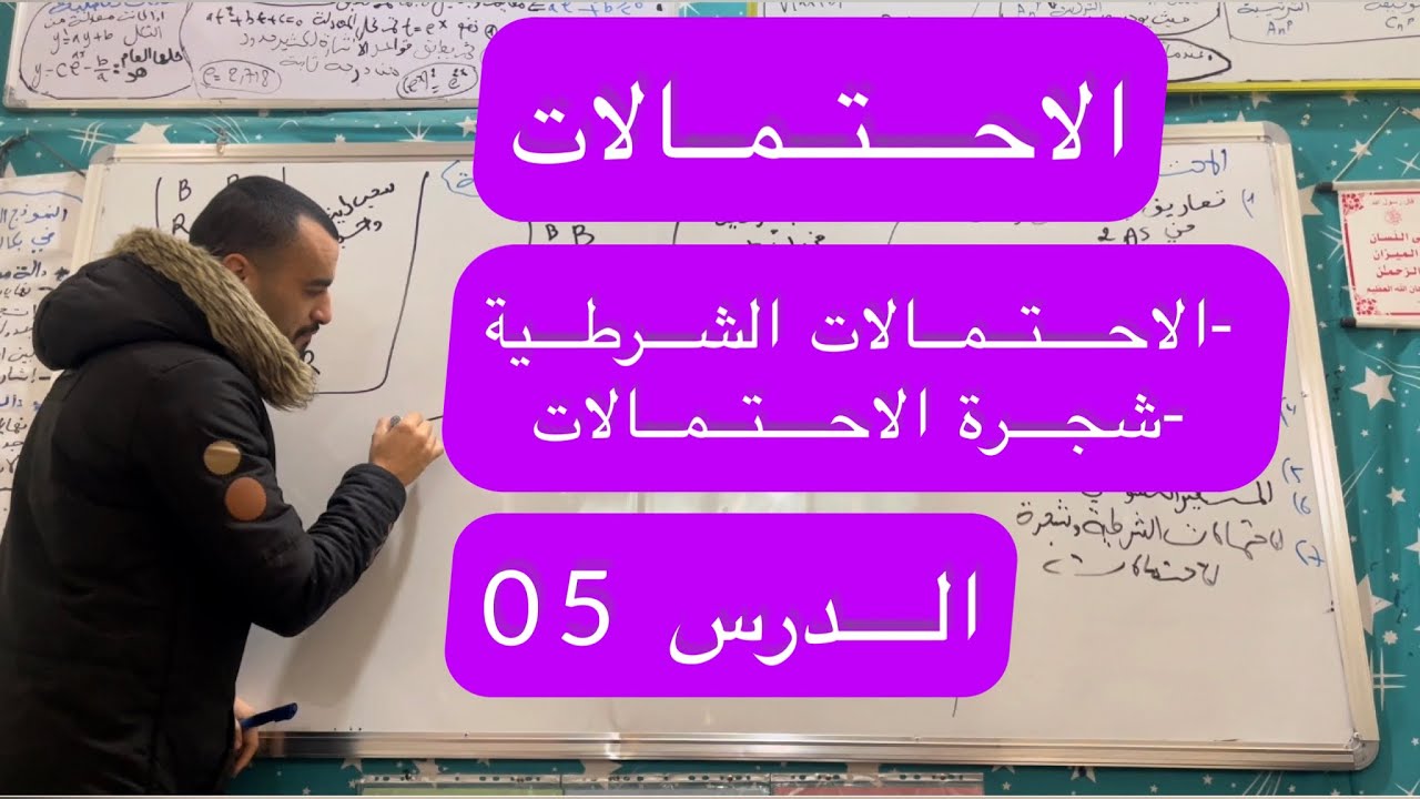الدرس الخامس في الاحتمالات I شجرة الاحتمالات