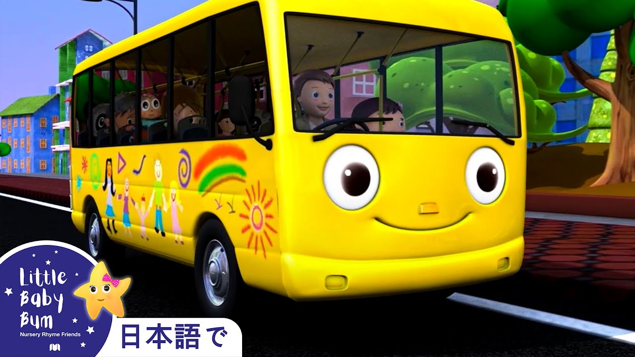 バスのうた | 日本語の童謡 |リトルベイビーバム - 子供の歌 | LBB Japanese