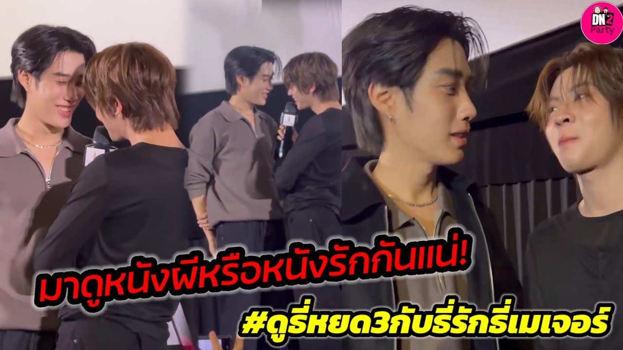 มาดูหนังผีหรือหนังรักกันแน่ 