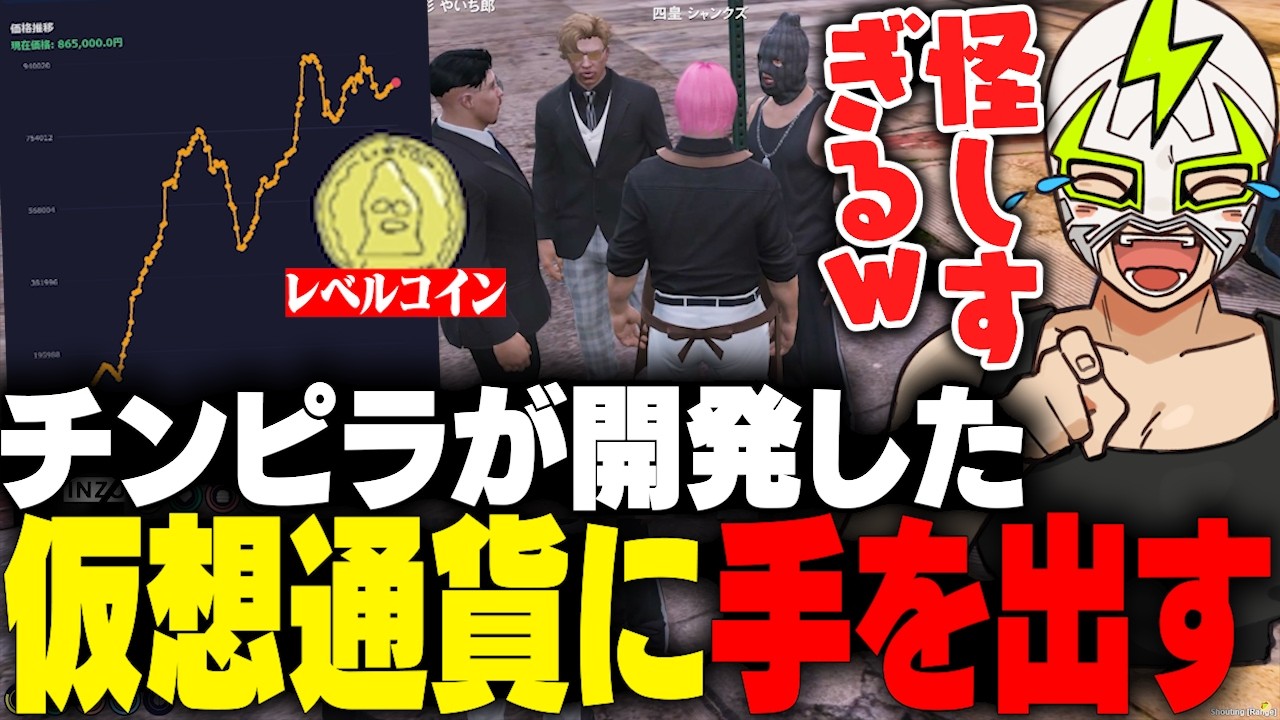 怪しい仮想通貨に手を出して飲食業界を巻き込み金儲けを企むシャンクズ【ストグラ】