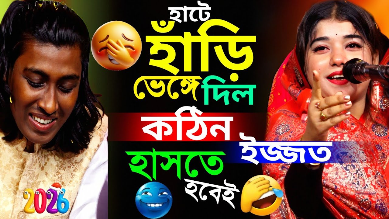 আপনার বউ গেলে গা আমি আছি। এতদিন পর এই কথা 😅। পলি সরকার ও সুমন দেওয়ান নতুন মাল জোড়া পালা গান ২০২৬।