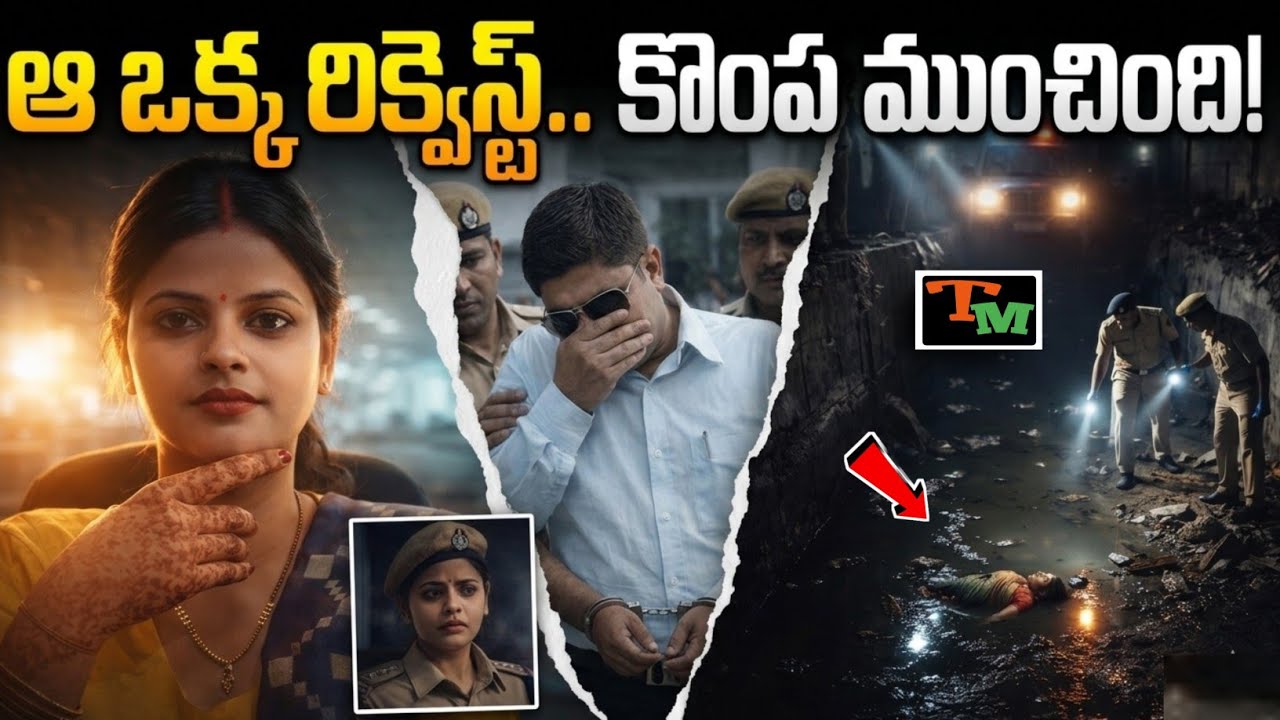 ఆ ఒక్క రిక్వెస్ట్.. కొంప ముంచింది! | Telugu Mystery | Lucknow Ruchi True Crime Case