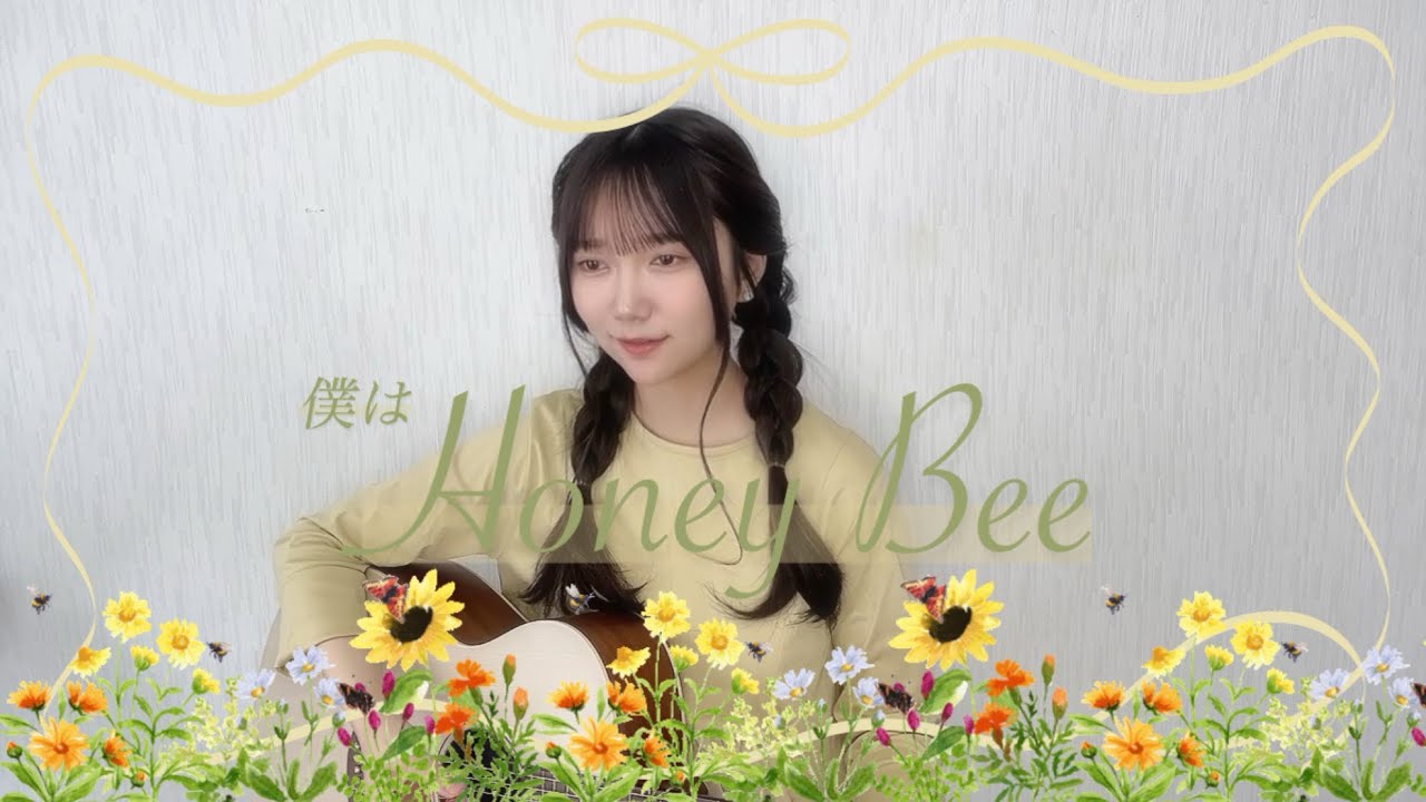 『僕はHoney Bee』／ maRinオリジナル曲