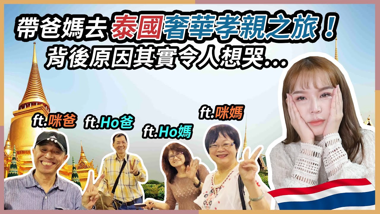 Vlog泰國曼谷孝親之旅!背後的原因讓我很想哭!? 全家人的曼谷自助旅行