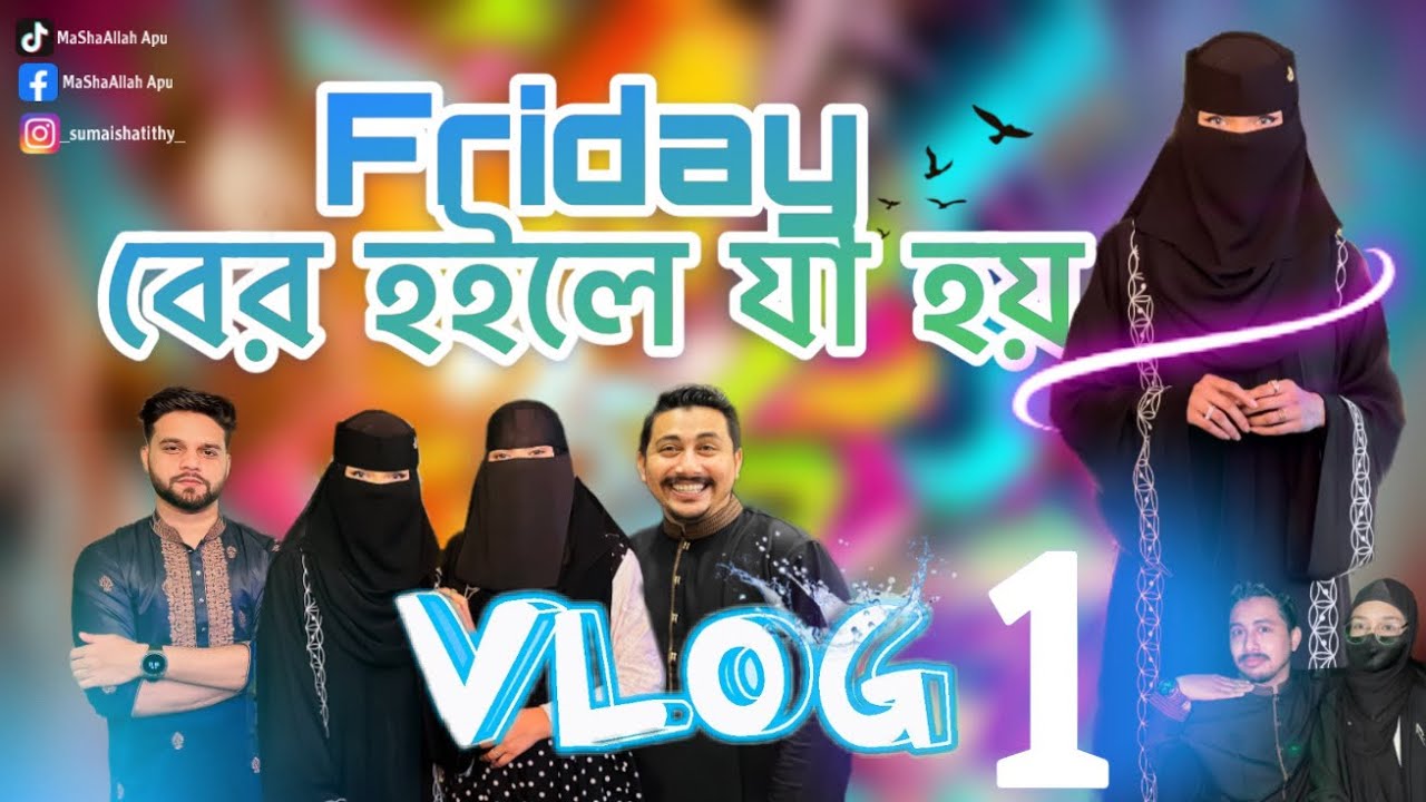𝗙𝗿𝗶𝗱𝗮𝘆 বের হইলে যা হয় | 𝗩𝗹𝗼𝗴 01 | 𝗠𝗮𝘀𝗵𝗮’𝗔𝗹𝗹𝗮𝗵 𝗔𝗽𝘂