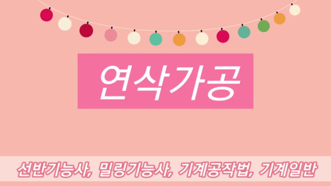 선반기능사 연삭가공 연삭가공 특징  연삭숫돌의 3요소 연삭숫돌의 수정