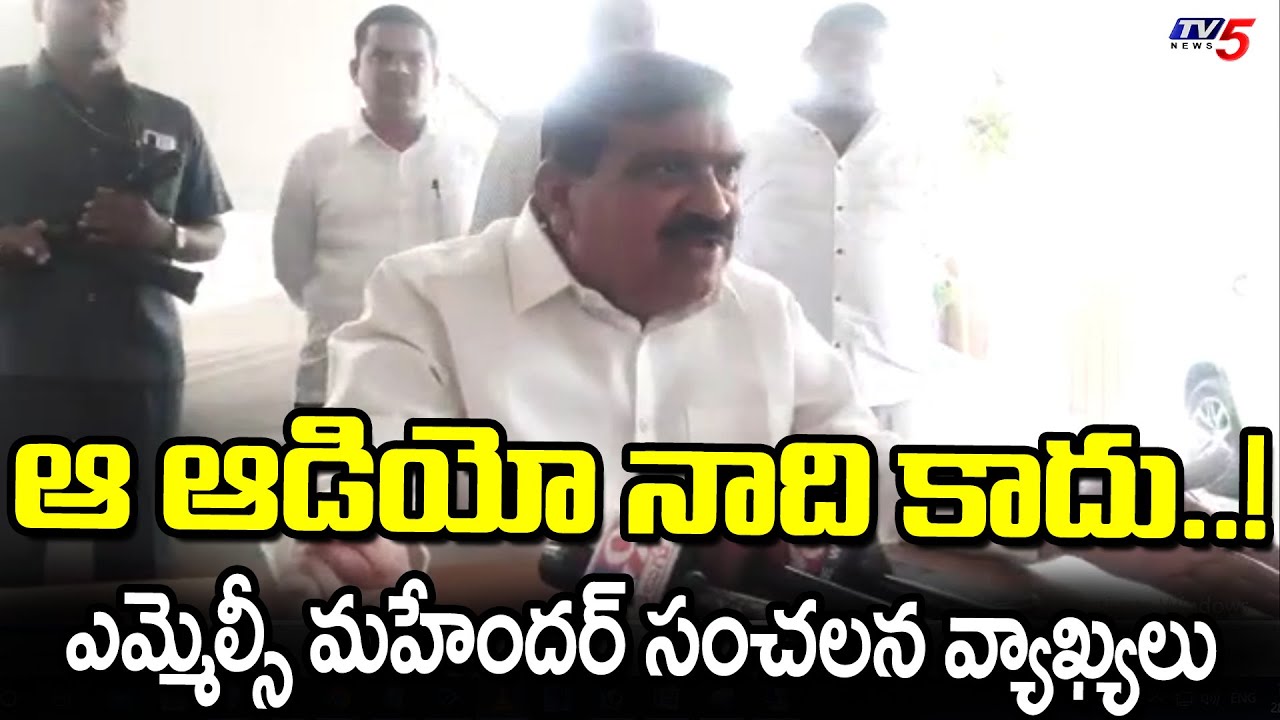 ఆ ఆడియో నాది కాదు..! MLC Mahendar Reddy Reacts Over Tandoor CI Issue | TV5 News Digital