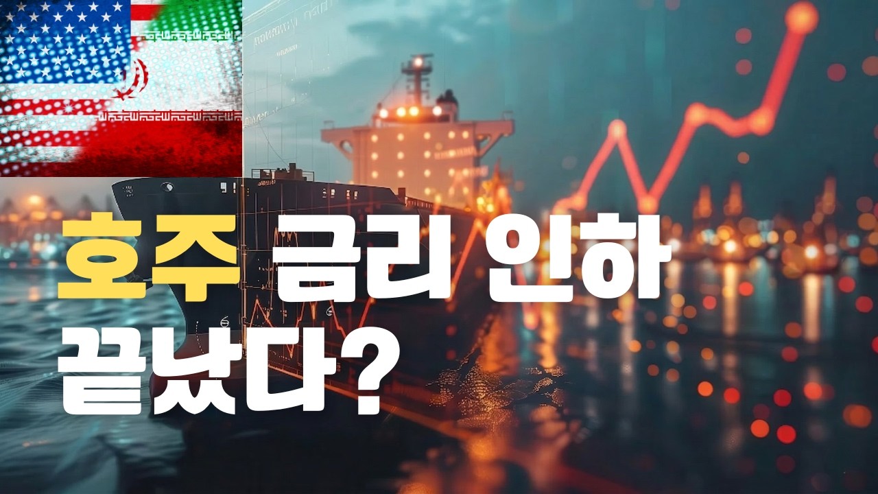 호주 금리 인하 물 건너갔다! 중동 사태가 호주 집값과 내 대출 이자에 미치는 소름 돋는 나비효과 #호주부동산 #호주금리 #호주생활