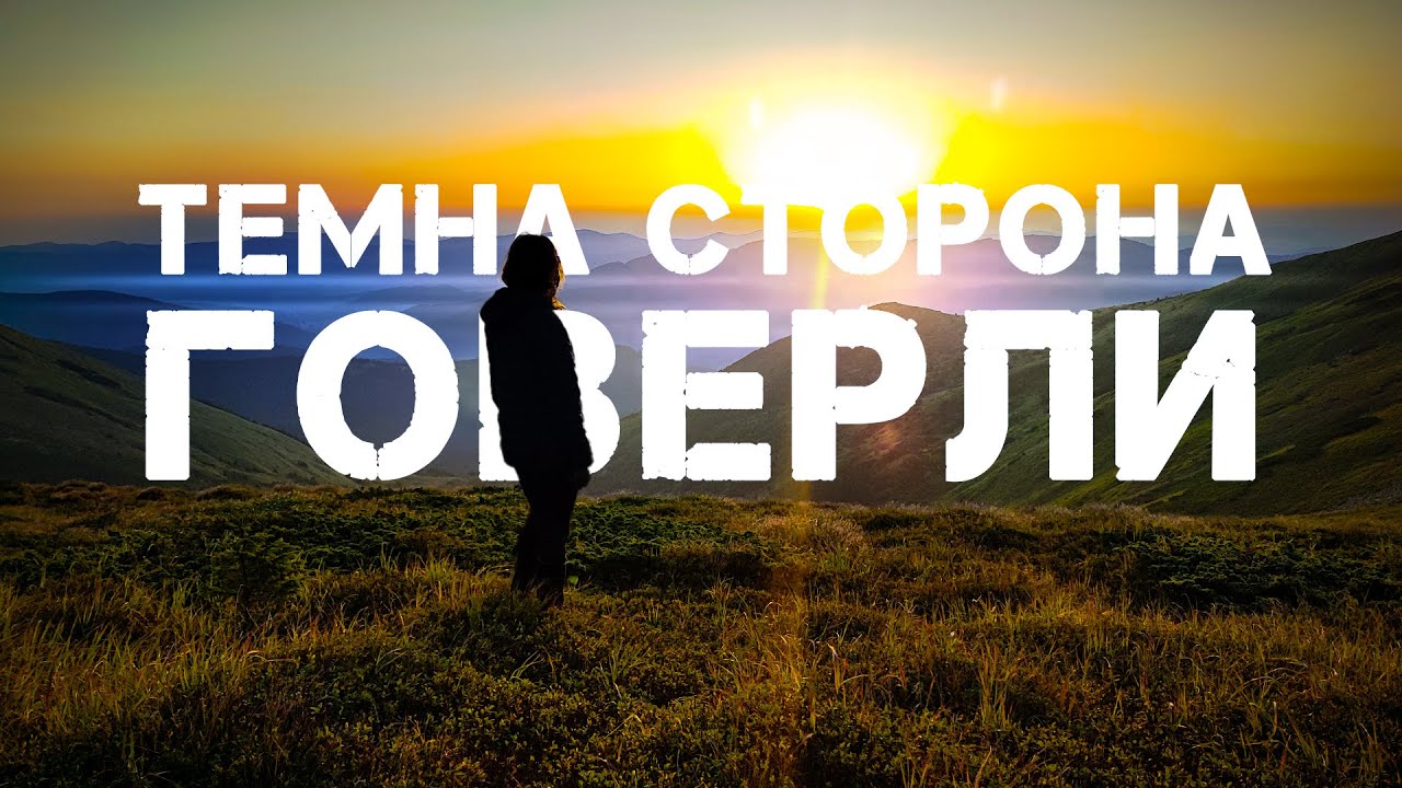 Темна сторона Говерли І Говерлянський водоспад і озеро Брескул