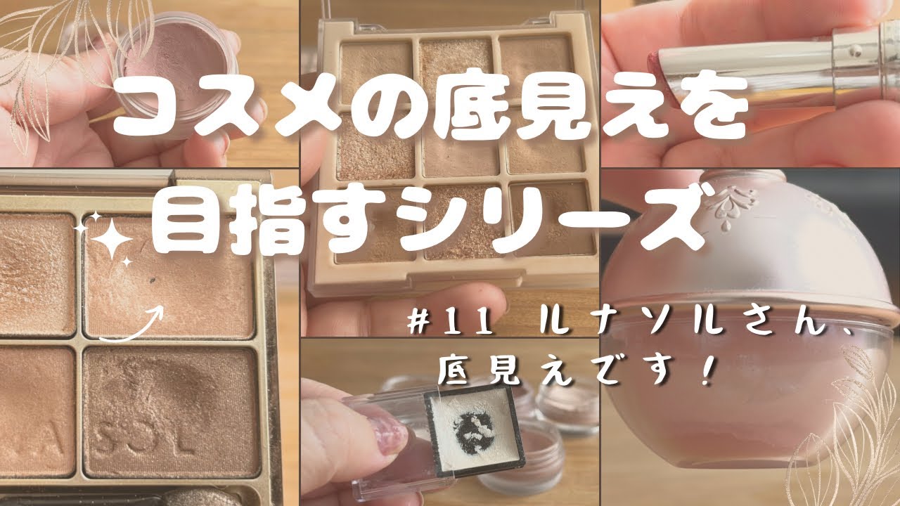 コスメの底見えを目指すシリーズ #11  ルナソルさんさん、底見えですよ！