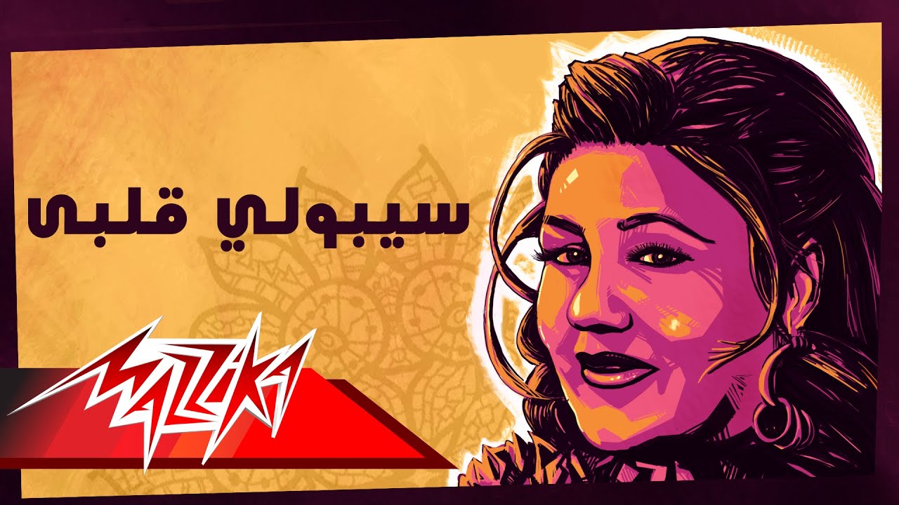 Mayada El Hennawy - Seboly Alby | ميادة الحناوي - سيبولي قلبي