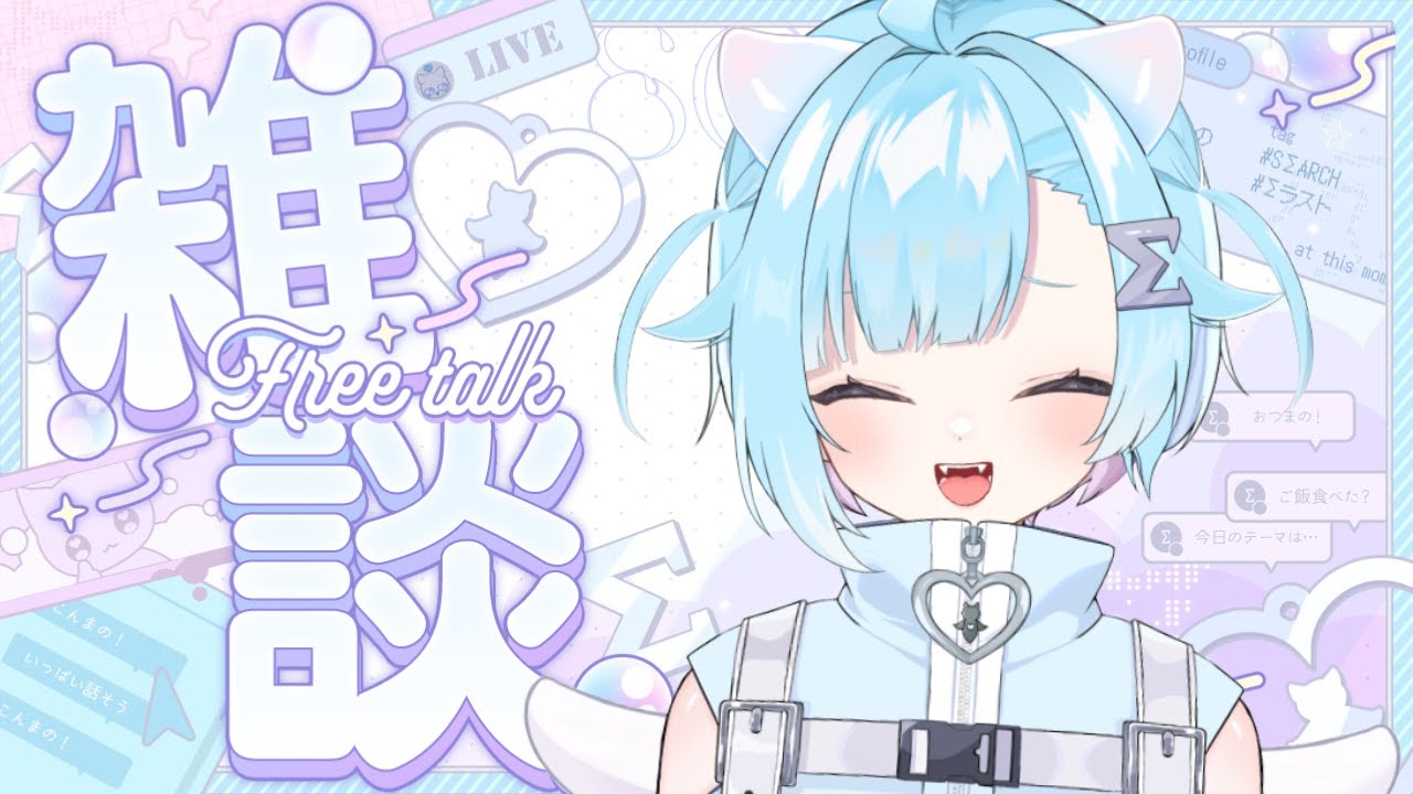 〖 朝活雑談☀〗元気が出る配信！おはようだけでもどうですか ⋮  初見・ROM専歓迎 〖 #Vtuber / #しぐまの 〗