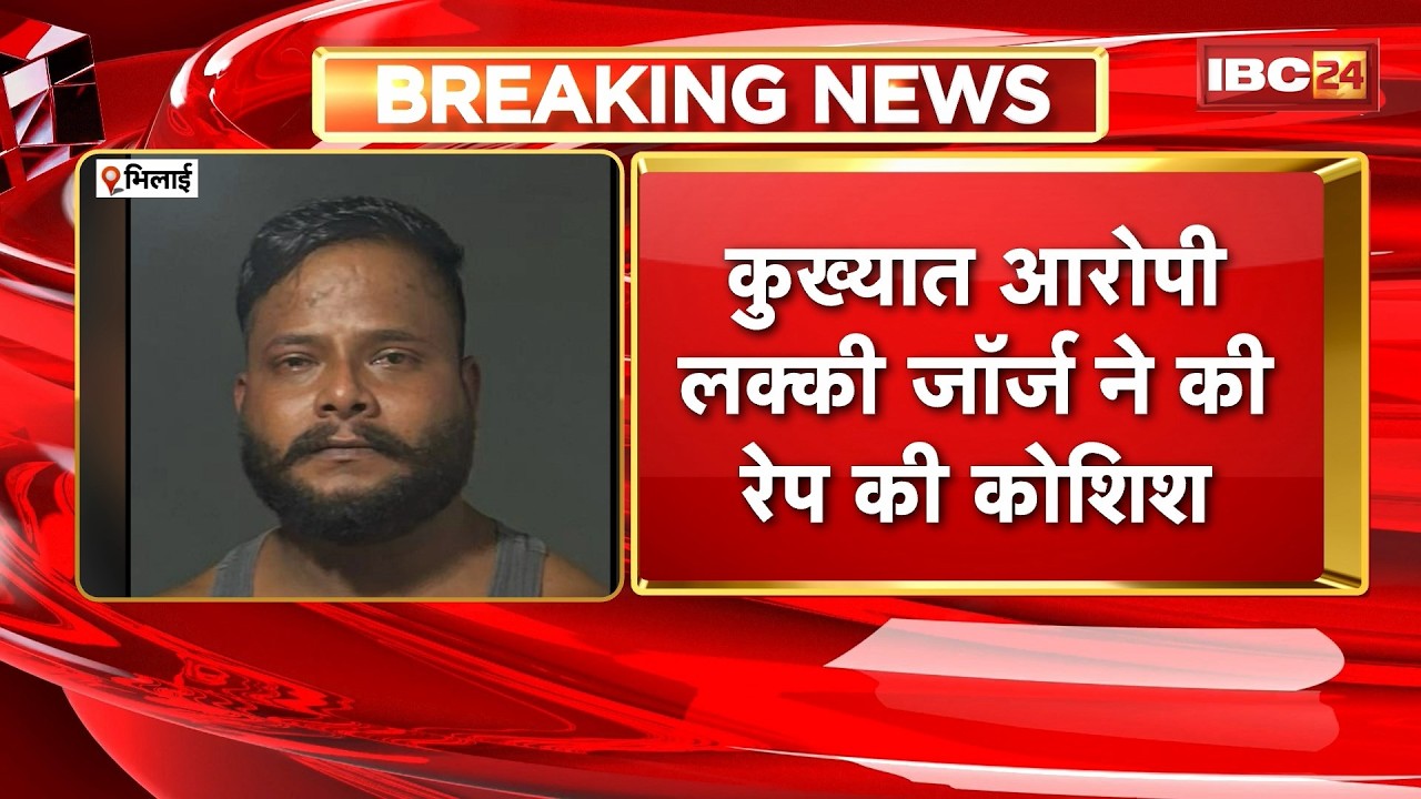 Bhilai News : कुख्यात आरोपी आरोपी लक्की जॉर्ज ने की रेप की कोशिश | Police ने आरोपी को किया गिरफ्तार