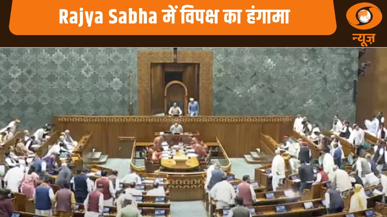 Rajya Sabha में विपक्ष का हंगामा: Samachar@12