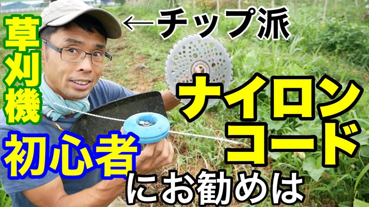 草刈機ナイロンコードの特徴･チップソーとの違いについて［刈払機］2021年7月12日
