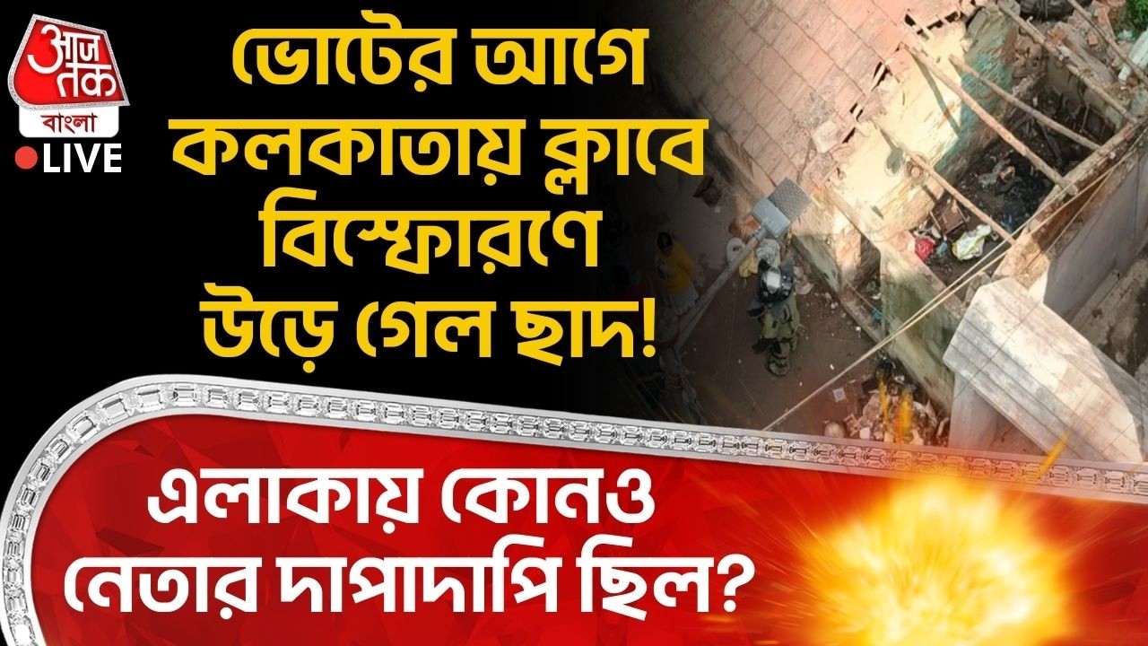 🛑ভোটের আগে কলকাতায় ক্লাবে বিস্ফোরণে উড়ে গেল ছাদ! এলাকায় কোনও নেতার দাপাদাপি ছিল? Kolkata Blast News