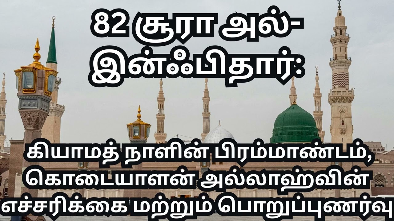 82 சூரா இன்பிதார் (Surah Al-Infitar) – தமிழ் விளக்கம் @tiabooks