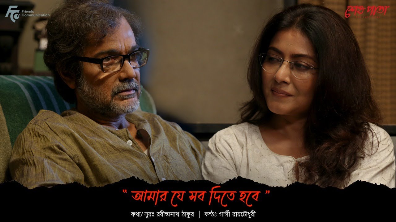 Amar Je Sob Dite Hobe |  Shesh Pata | Gargee RC | Prosenjit C | Vikram C | Debojyoti M | Atanu G