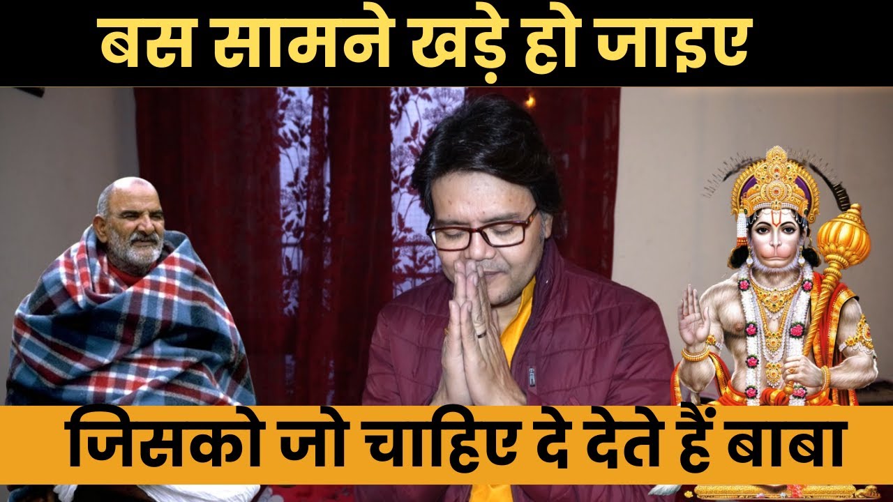 बस सामने खड़े हो जाइए जिसको जो चाहिए दे देते हैं बाबा नीब करोरी, Baba Neeb Karori, Hanuman Bhakti