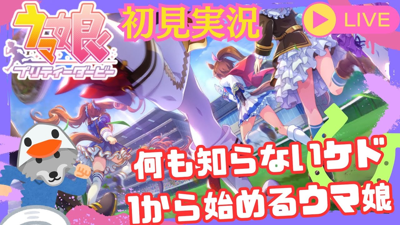 【#ウマ娘】初見で始めるプリティーダービー/その1 伝説の始まり編【実況】