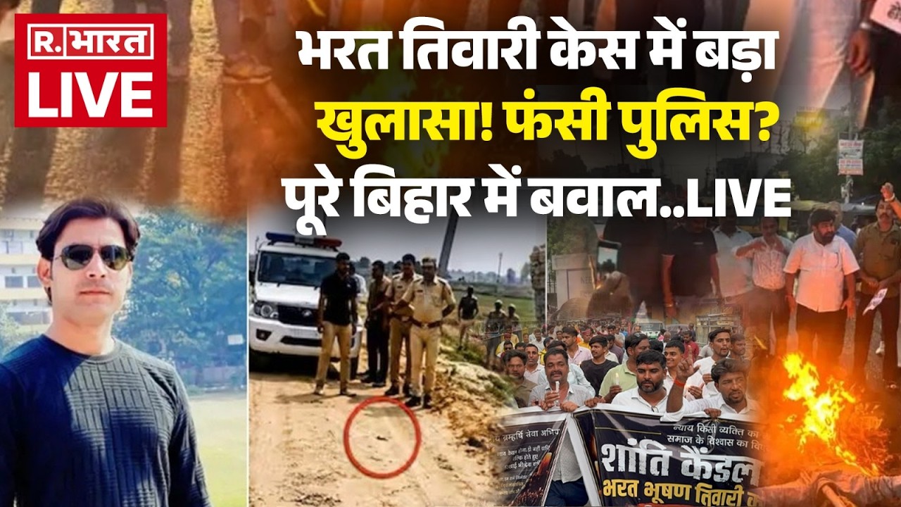 Bharat Tiwari Encounter Case LIVE: पुलिसवालों पर FIR दर्ज | Police | Breaking | Bihar News | Bhojpur