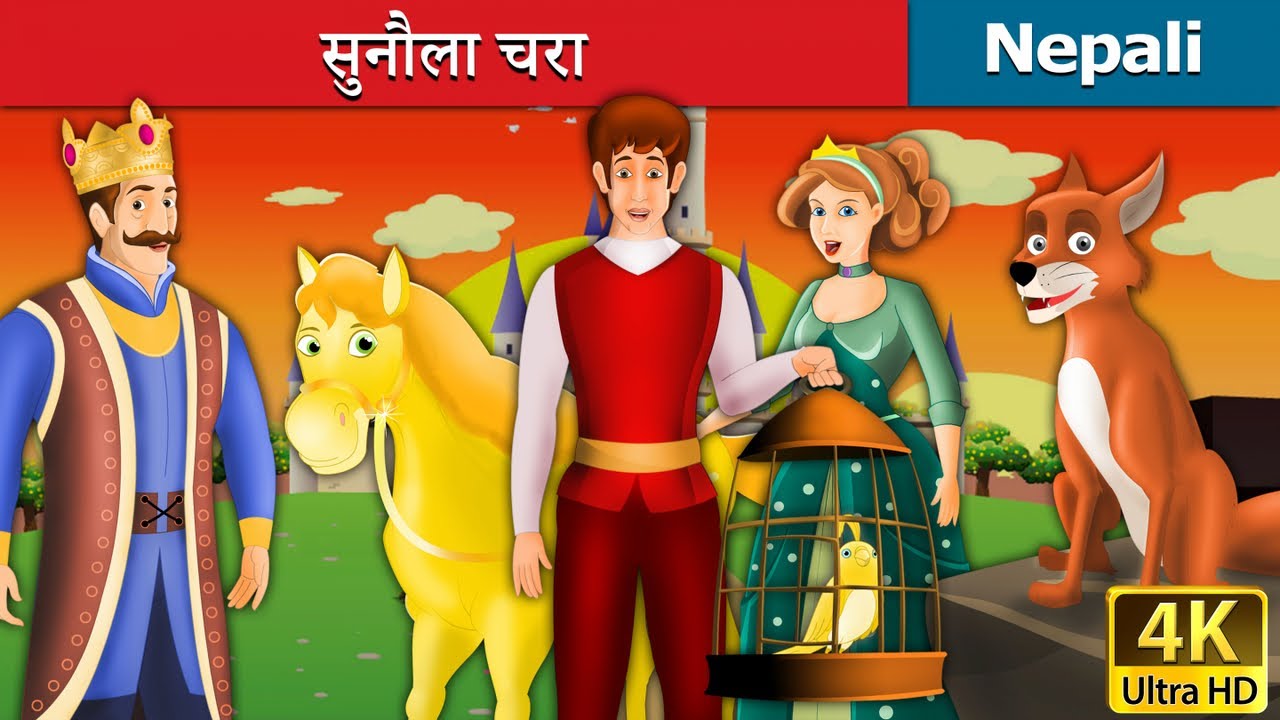 सुनौला चरा | The Golden Bird Nepali Story | Nepali Fairy Tales | Wings Music Nepal