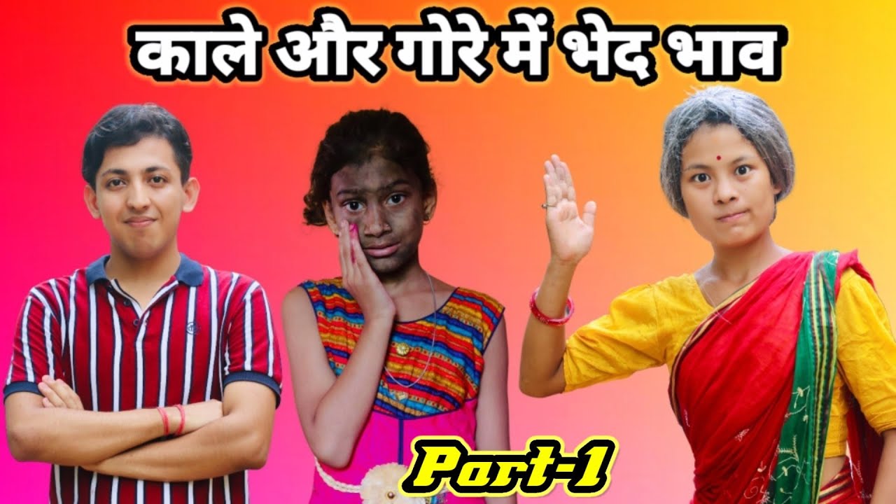 काले और गोरे मे भेद भाव | Part- 1 | Heart Touching Story । Prashant Sharma Entertainment